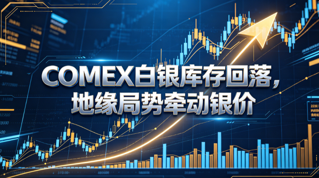 COMEX 白银库存小幅下降、银价收涨，同步解读美伊和谈及中东地缘局势最新动态