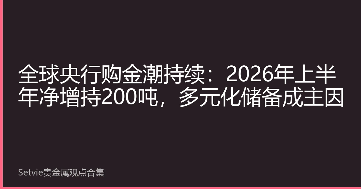 Central banks' gold buying spree continues: net increase of 200 tons in H1 2026, diversification as main driver