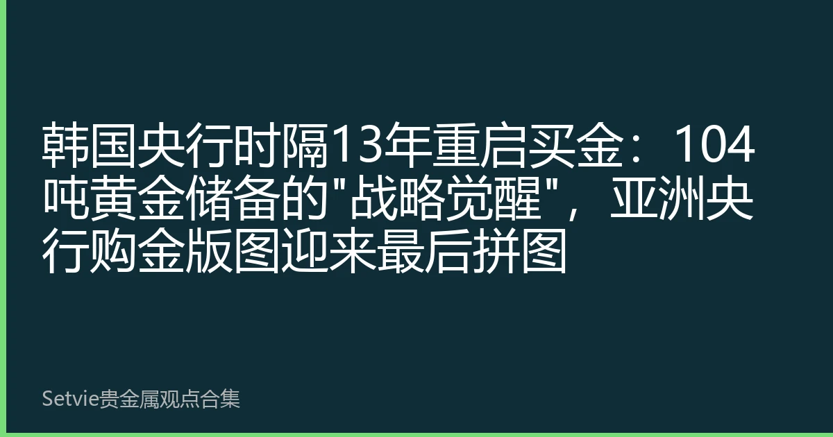 韩国央行时隔13年重启买金：104吨黄金储备的