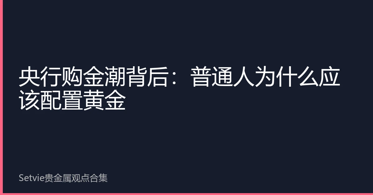 央行购金潮背后：普通人为什么应该配置黄金