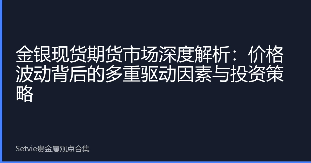 金银现货期货市场深度解析：价格波动背后的多重驱动因素与投资策略