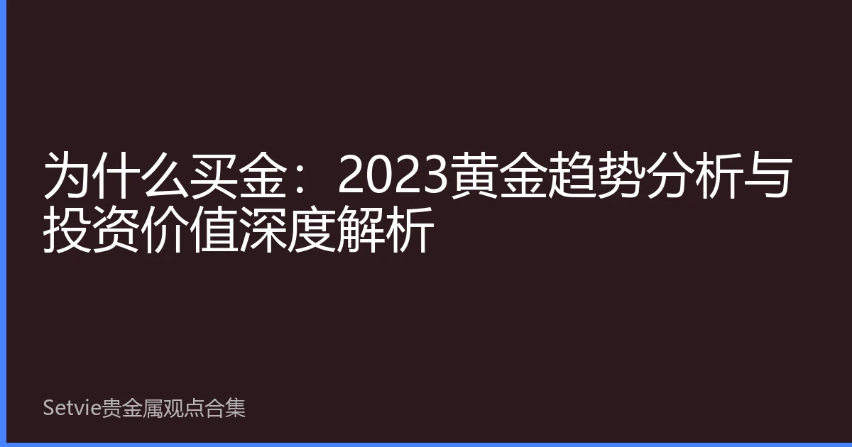 为什么买金：2023黄金趋势分析与投资价值深度解析