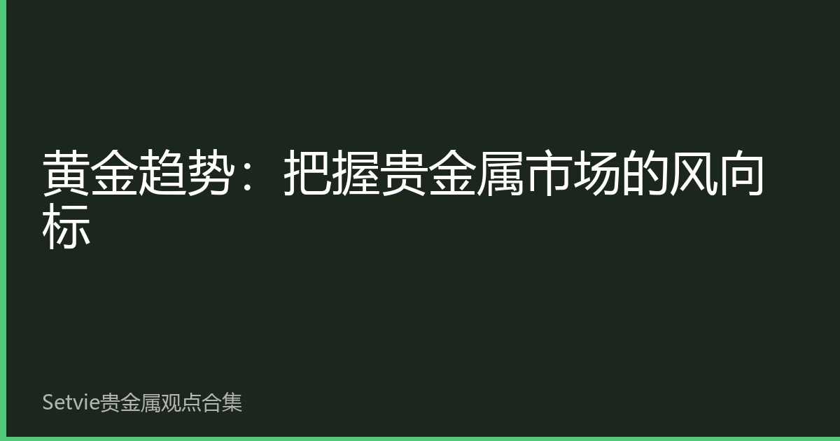 黄金趋势：把握贵金属市场的风向标