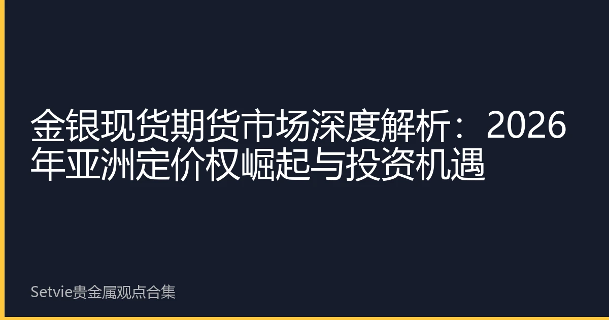 金银现货期货市场深度解析：2026年亚洲定价权崛起与投资机遇