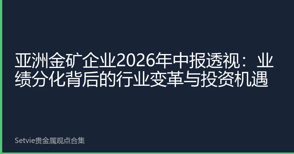 亚洲金矿企业2026年中报透视：业绩分化背后的行业变革与投资机遇