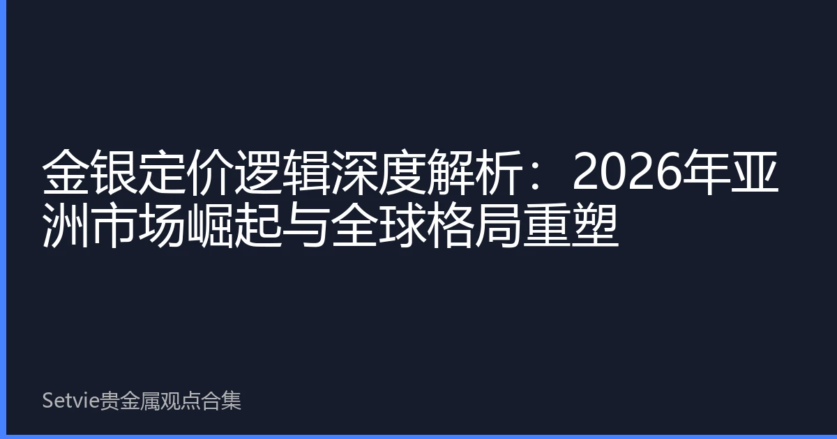 金银定价逻辑深度解析：2026年亚洲市场崛起与全球格局重塑