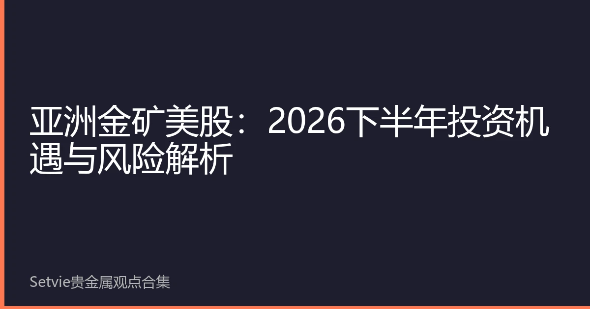 亚洲金矿美股：2026下半年投资机遇与风险解析