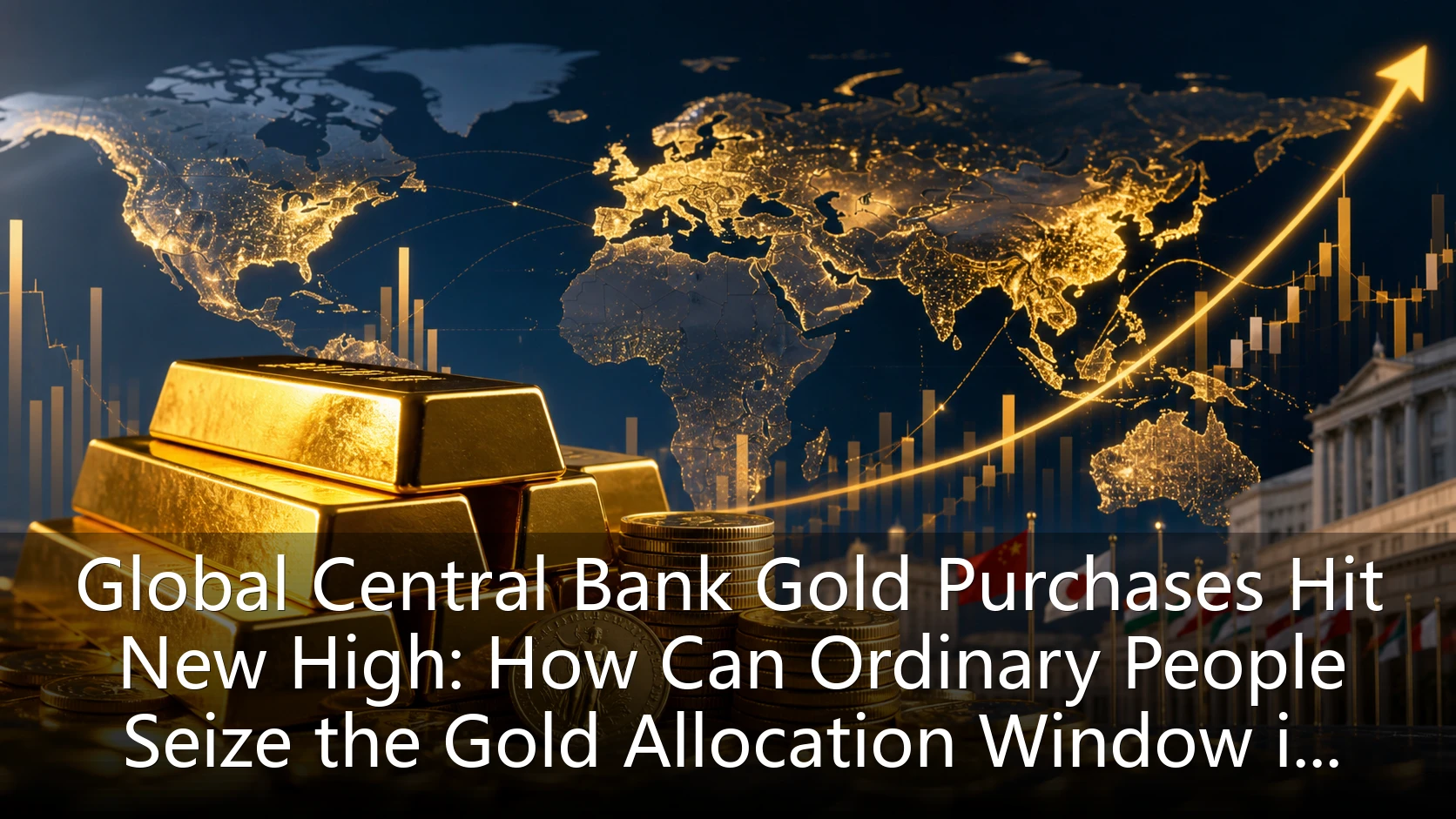 Global Central Bank Gold Purchases Hit New High: How Can Ordinary People Seize the Gold Allocation Window in 2026?