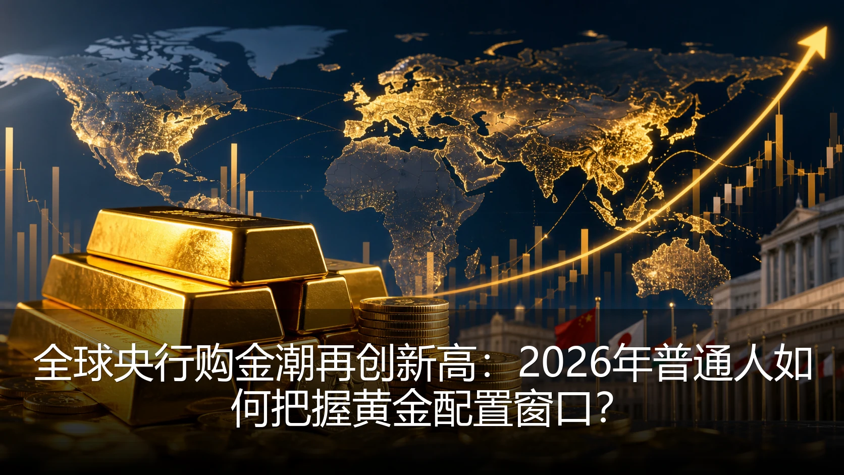 全球央行购金潮再创新高：2026年普通人如何把握黄金配置窗口？