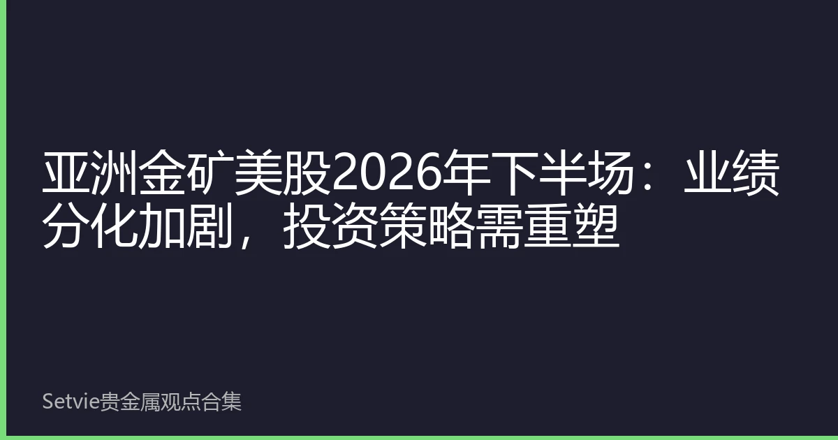 亚洲金矿美股2026年下半场：业绩分化加剧，投资策略需重塑