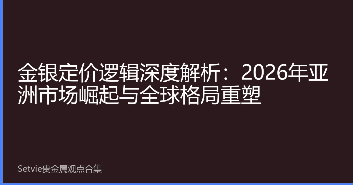 金银定价逻辑深度解析：2026年亚洲市场崛起与全球格局重塑