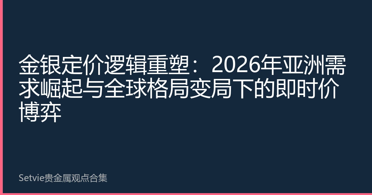 金银定价逻辑重塑：2026年亚洲需求崛起与全球格局变局下的即时价博弈