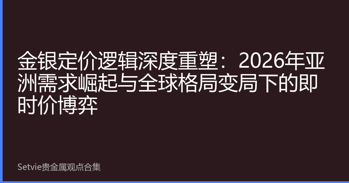 金银定价逻辑深度重塑：2026年亚洲需求崛起与全球格局变局下的即时价博弈