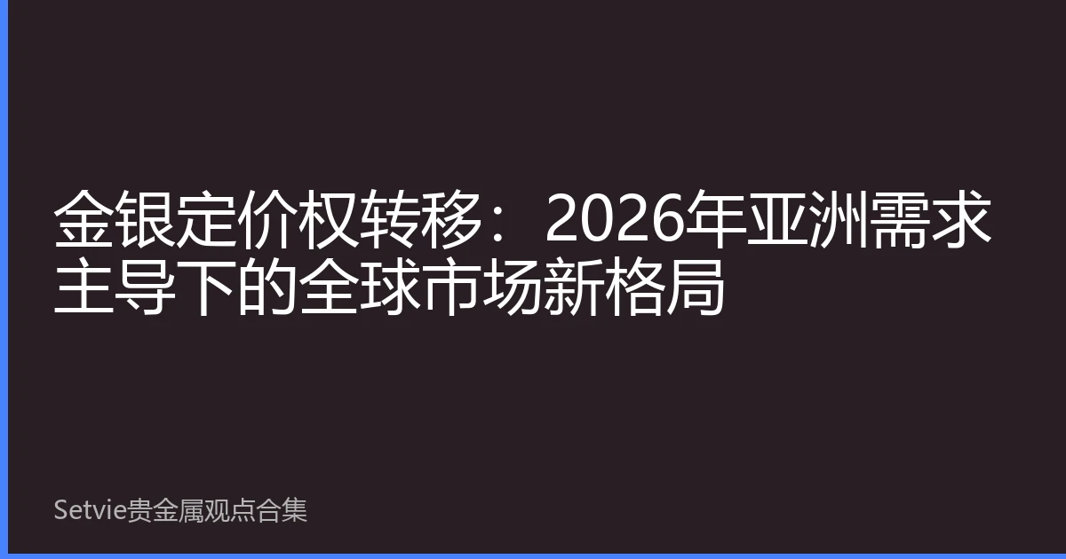 金银定价权转移：2026年亚洲需求主导下的全球市场新格局