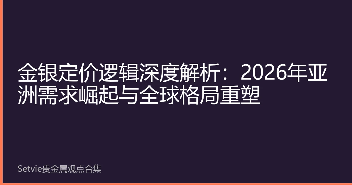 金银定价逻辑深度解析：2026年亚洲需求崛起与全球格局重塑