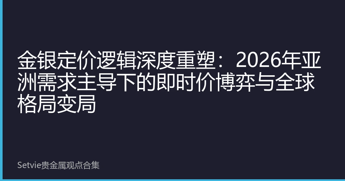 金银定价逻辑深度重塑：2026年亚洲需求主导下的即时价博弈与全球格局变局