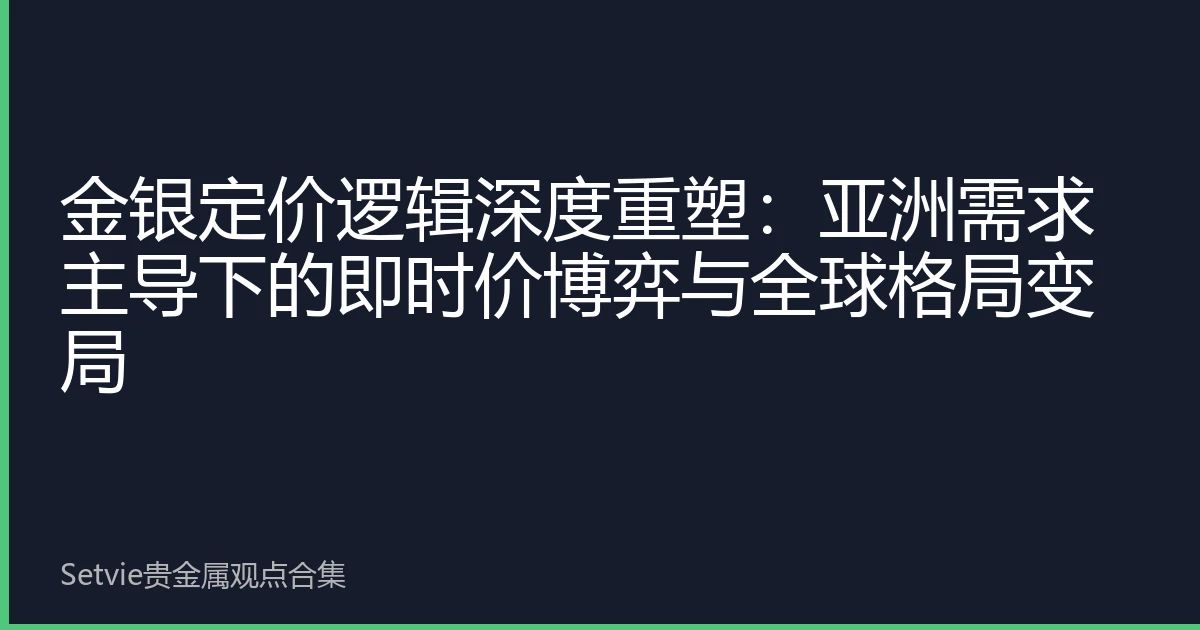 金银定价逻辑深度重塑：亚洲需求主导下的即时价博弈与全球格局变局