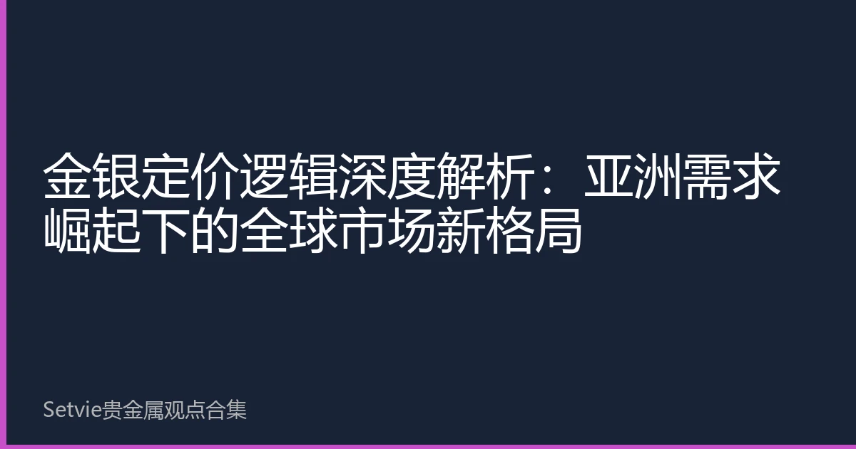 金银定价逻辑深度解析：亚洲需求崛起下的全球市场新格局