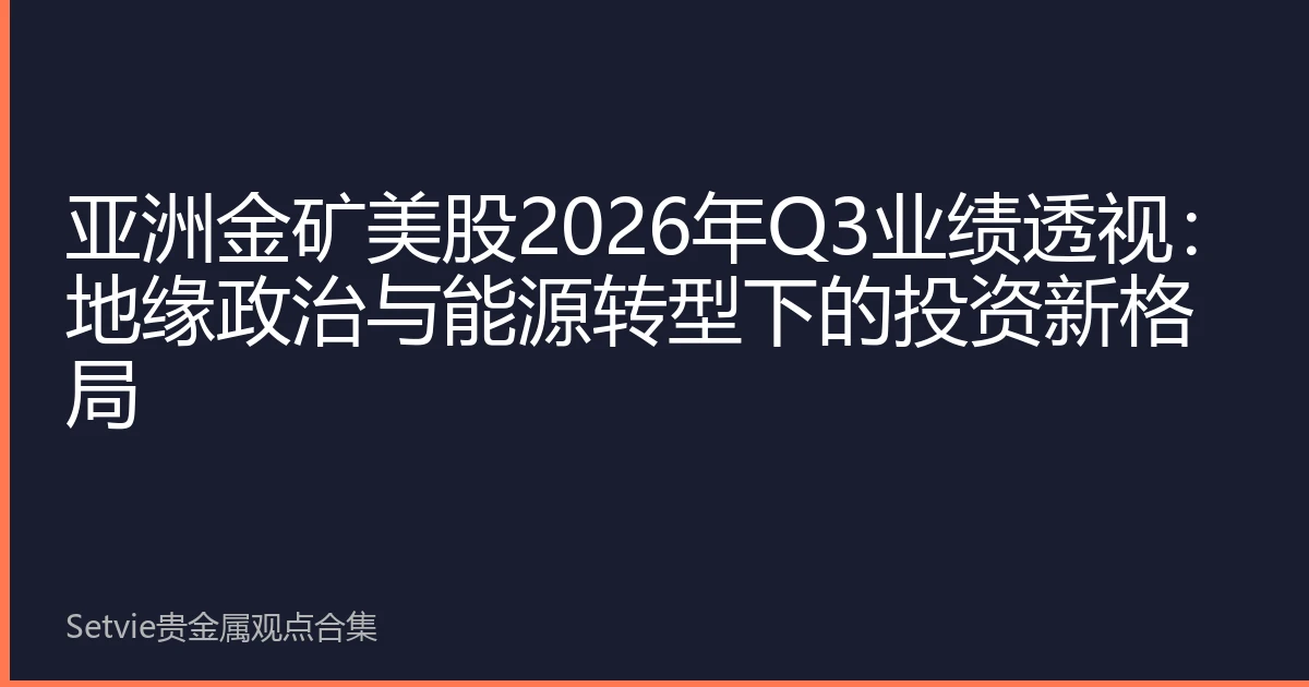 亚洲金矿美股2026年Q3业绩透视：地缘政治与能源转型下的投资新格局