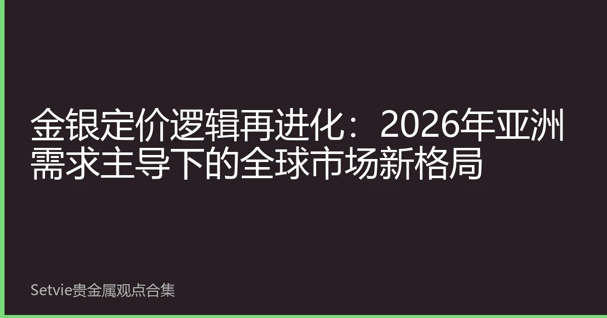 金银定价逻辑再进化：2026年亚洲需求主导下的全球市场新格局