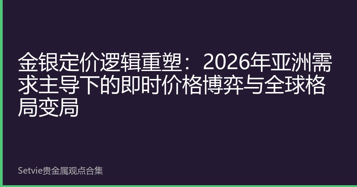 金银定价逻辑重塑：2026年亚洲需求主导下的即时价格博弈与全球格局变局