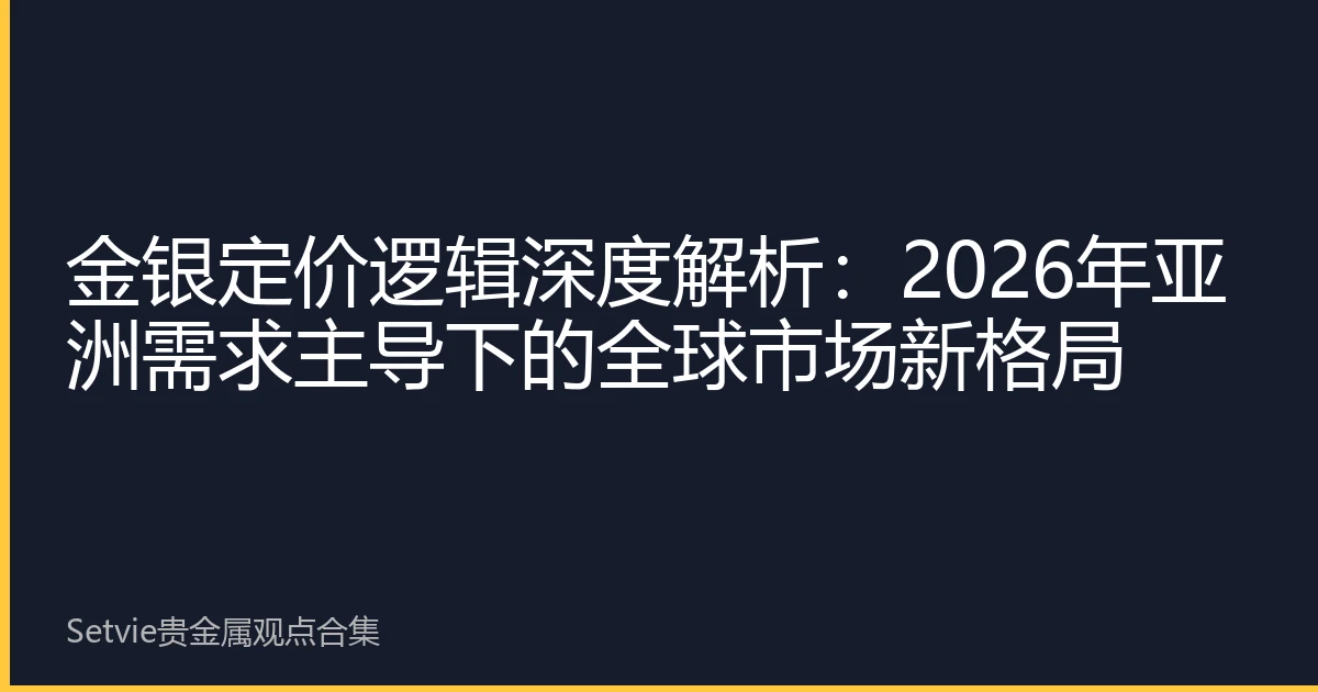 金银定价逻辑深度解析：2026年亚洲需求主导下的全球市场新格局