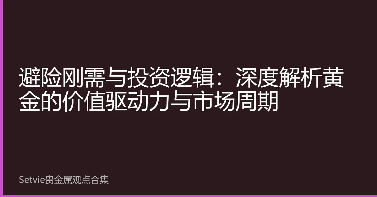 避险刚需与投资逻辑：深度解析黄金的价值驱动力与市场周期